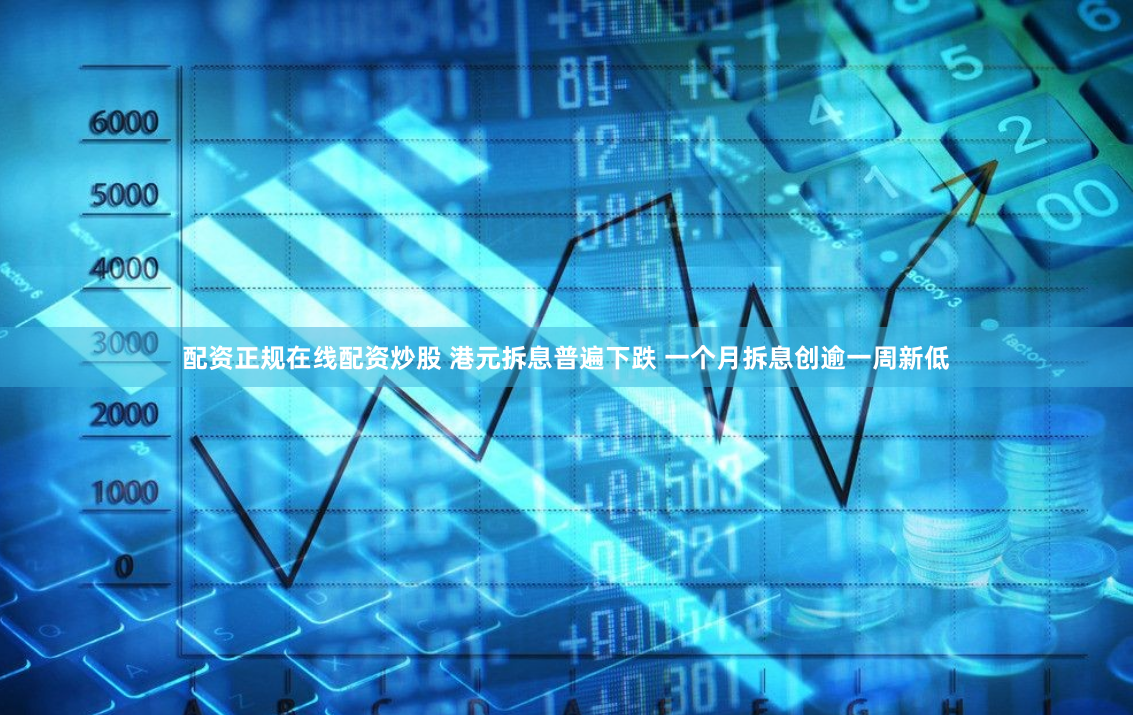 配资正规在线配资炒股 港元拆息普遍下跌 一个月拆息创逾一周新低
