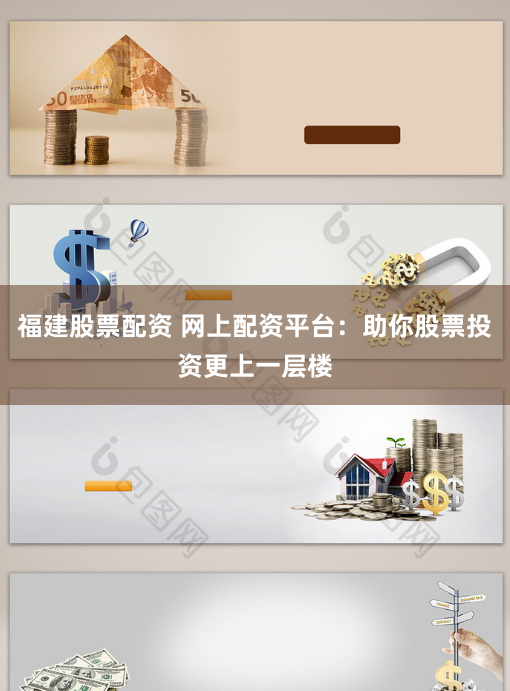 福建股票配资 网上配资平台：助你股票投资更上一层楼