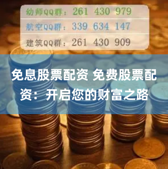 免息股票配资 免费股票配资：开启您的财富之路