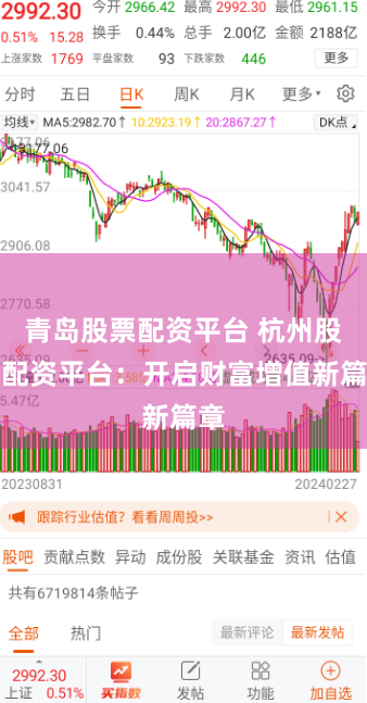 青岛股票配资平台 杭州股票配资平台：开启财富增值新篇章