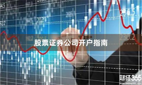 股票证券公司开户指南