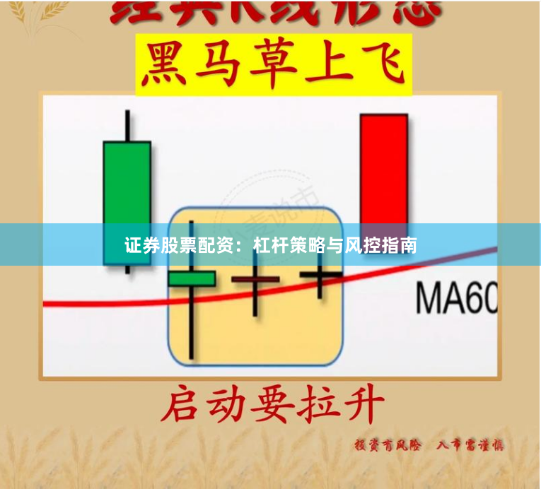 证券股票配资：杠杆策略与风控指南