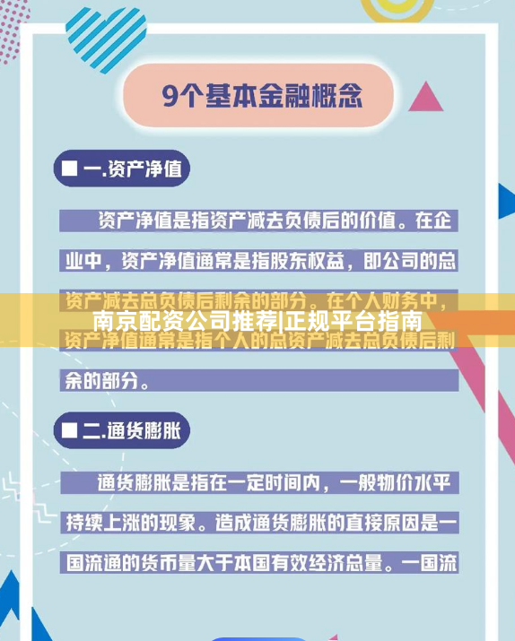 南京配资公司推荐|正规平台指南