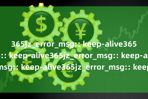 365jz_error_msg:: keep-alive365jz_error_msg:: keep-alive365jz_error_msg:: keep-alive365jz_error_msg:: keep-alive365jz_error_msg:: keep-alive股市配资入门:杠杆风险与操作全解析