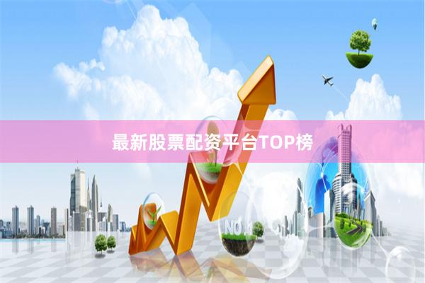 最新股票配资平台TOP榜