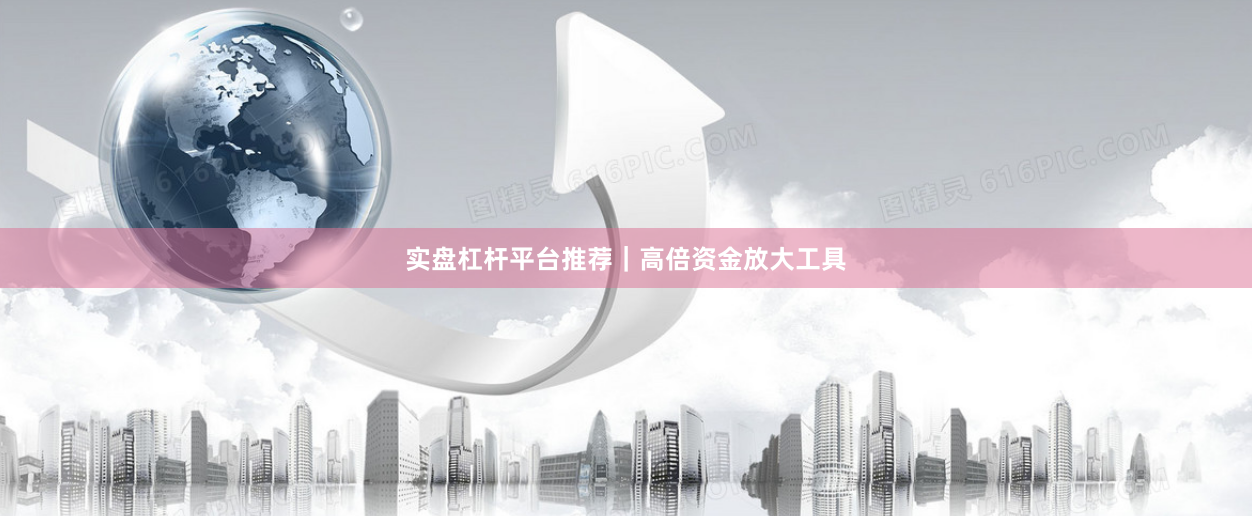 实盘杠杆平台推荐｜高倍资金放大工具