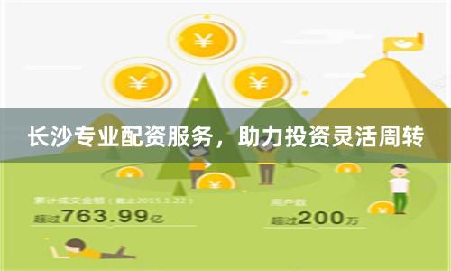 长沙专业配资服务，助力投资灵活周转