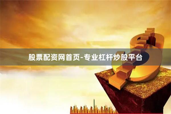 股票配资网首页-专业杠杆炒股平台