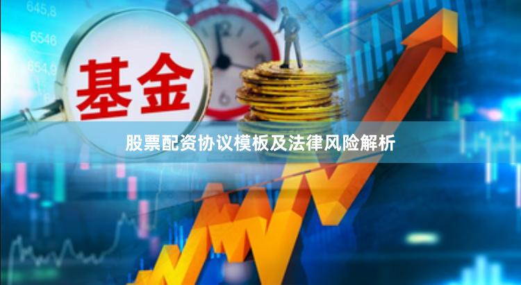 股票配资协议模板及法律风险解析