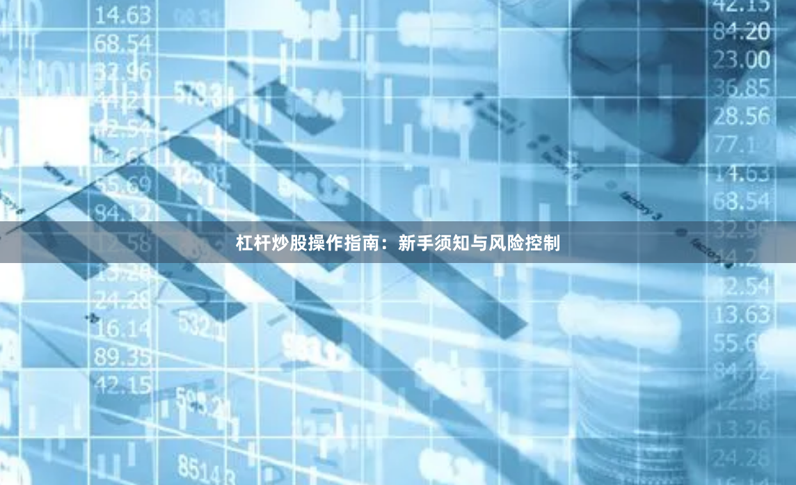 杠杆炒股操作指南：新手须知与风险控制