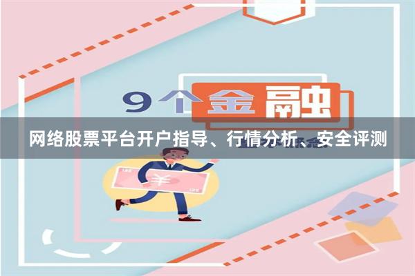 网络股票平台开户指导、行情分析、安全评测