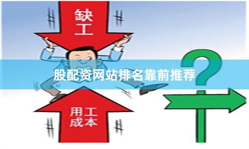 股配资网站排名靠前推荐