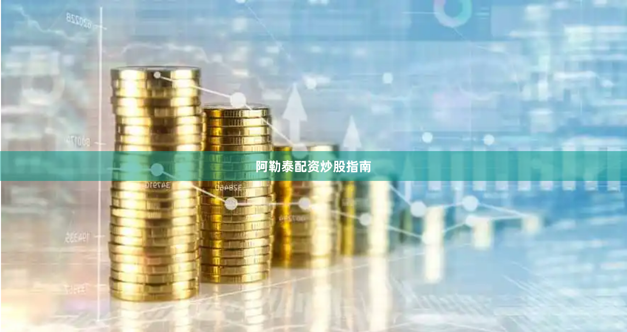 阿勒泰配资炒股指南