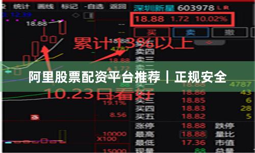 阿里股票配资平台推荐｜正规安全