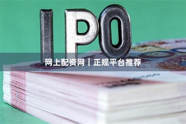 网上配资网|正规平台推荐