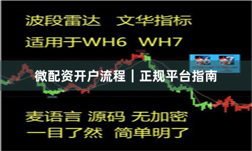 微配资开户流程｜正规平台指南