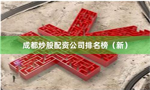 成都炒股配资公司排名榜（新）