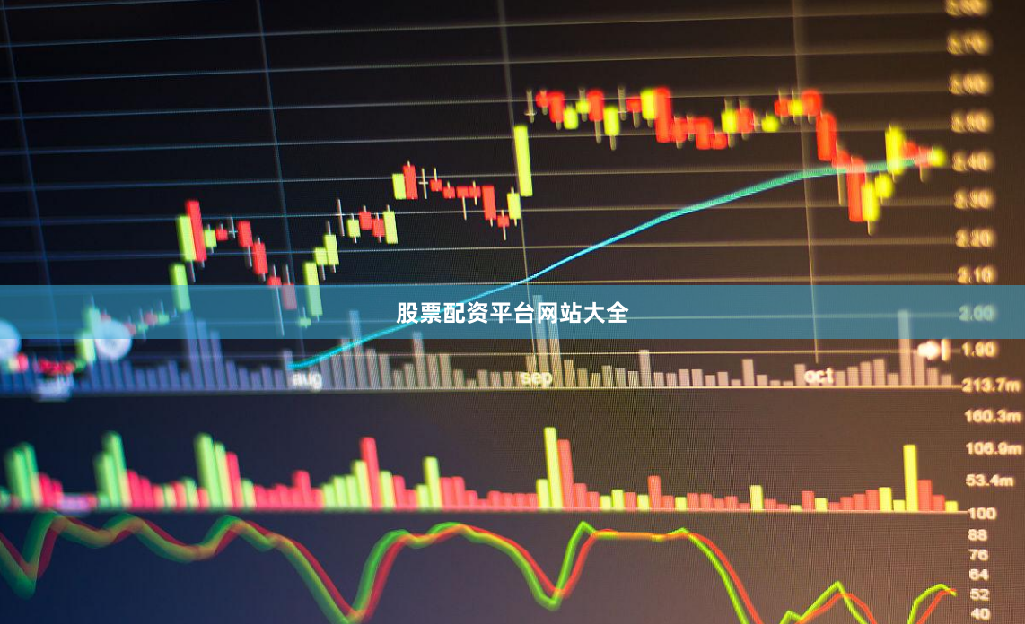 股票配资平台网站大全