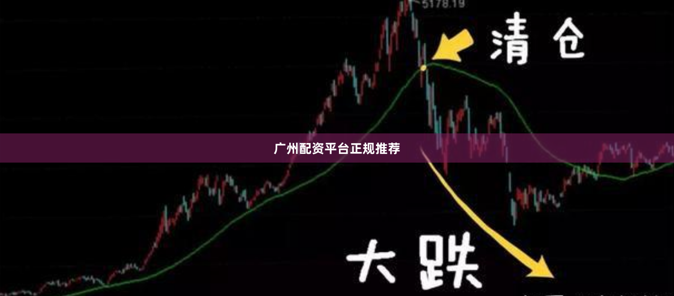 广州配资平台正规推荐