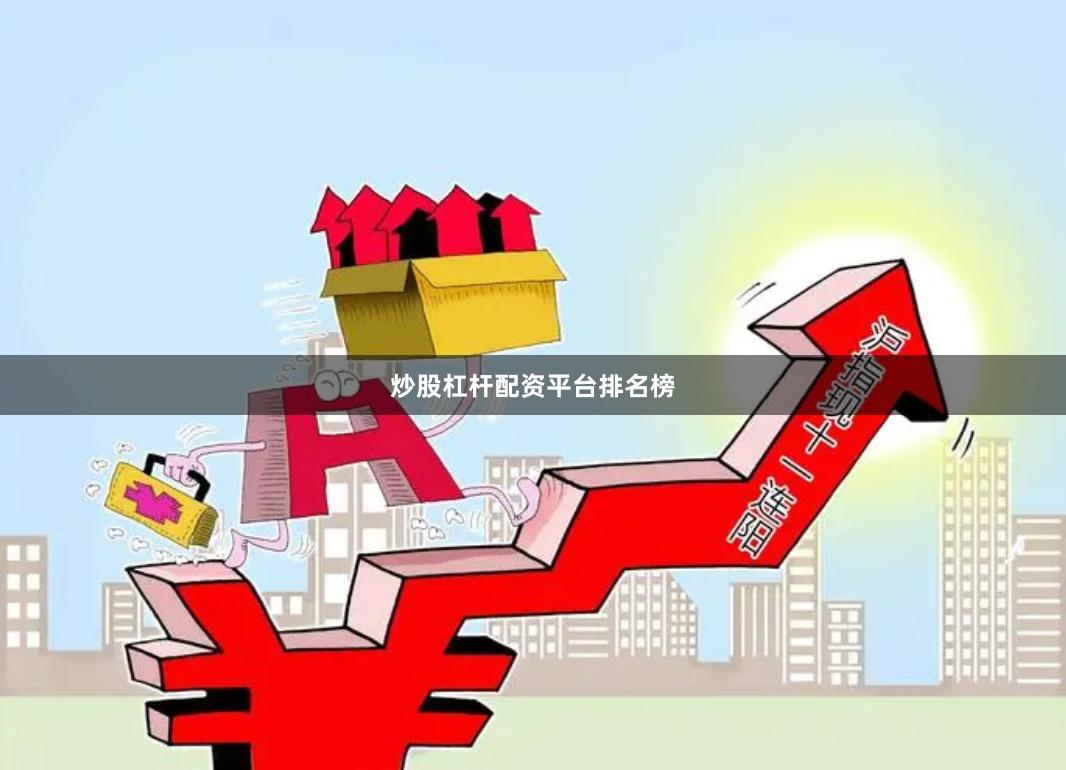炒股杠杆配资平台排名榜