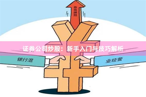 证券公司炒股：新手入门与技巧解析