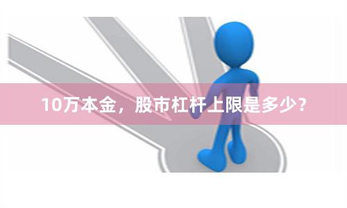 10万本金，股市杠杆上限是多少？