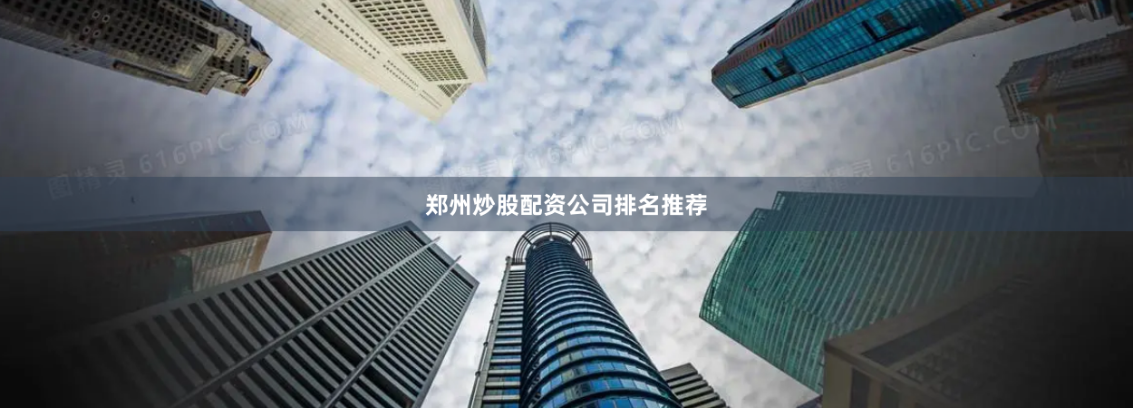 郑州炒股配资公司排名推荐