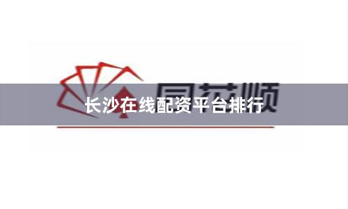 长沙在线配资平台排行